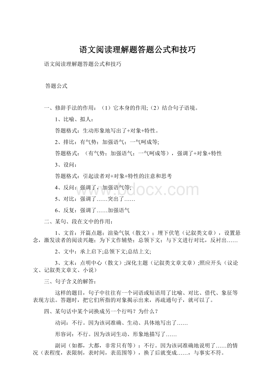 语文阅读理解题答题公式和技巧.docx_第1页