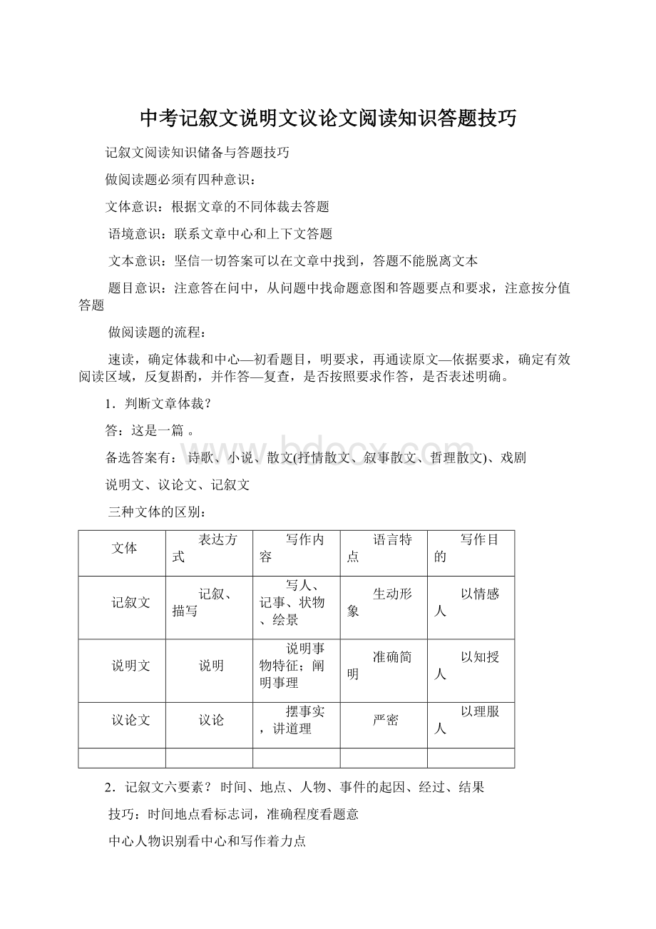 中考记叙文说明文议论文阅读知识答题技巧.docx