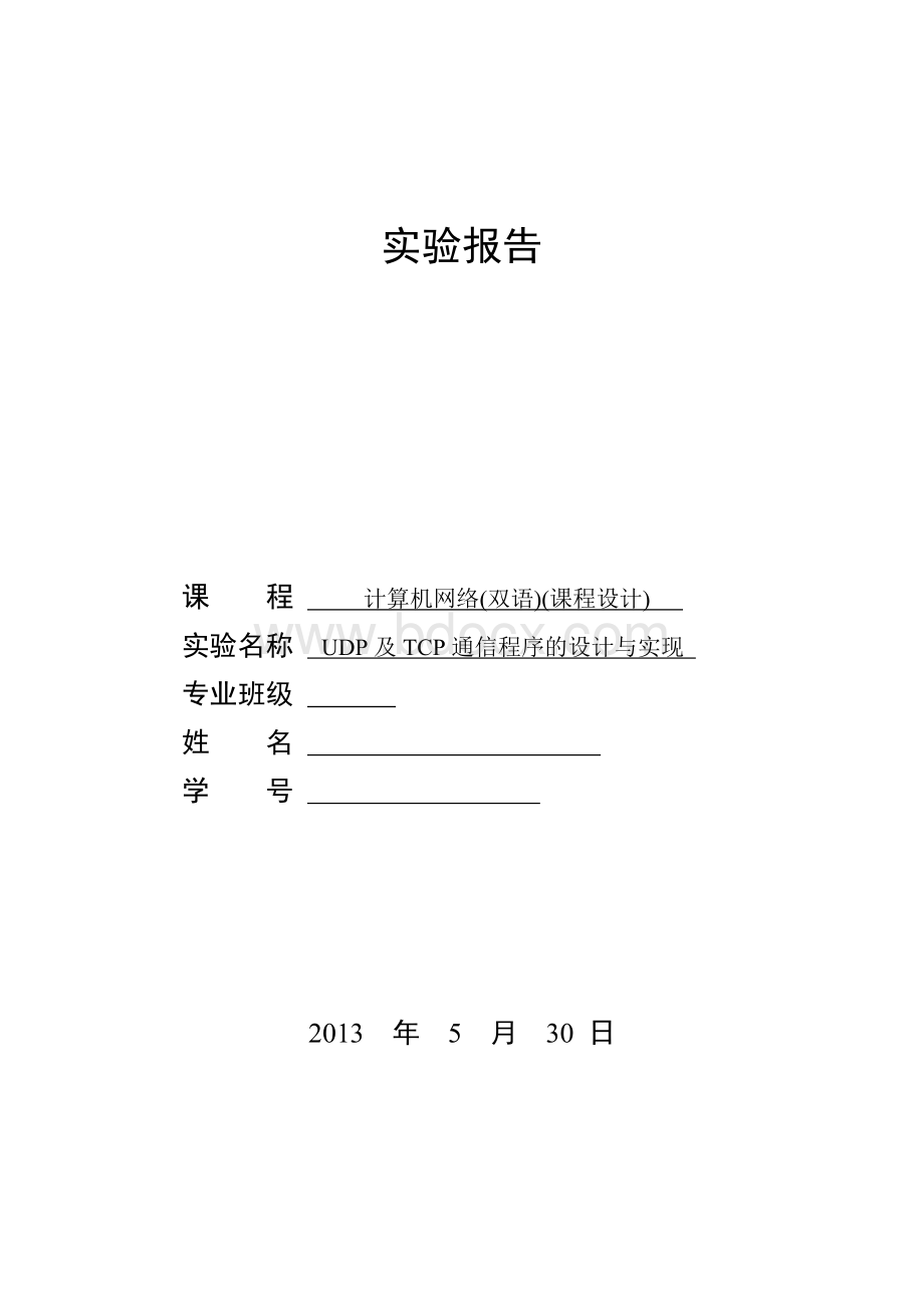 UDP及TCP通信程序的设计与实现实验报告文档格式.doc_第1页