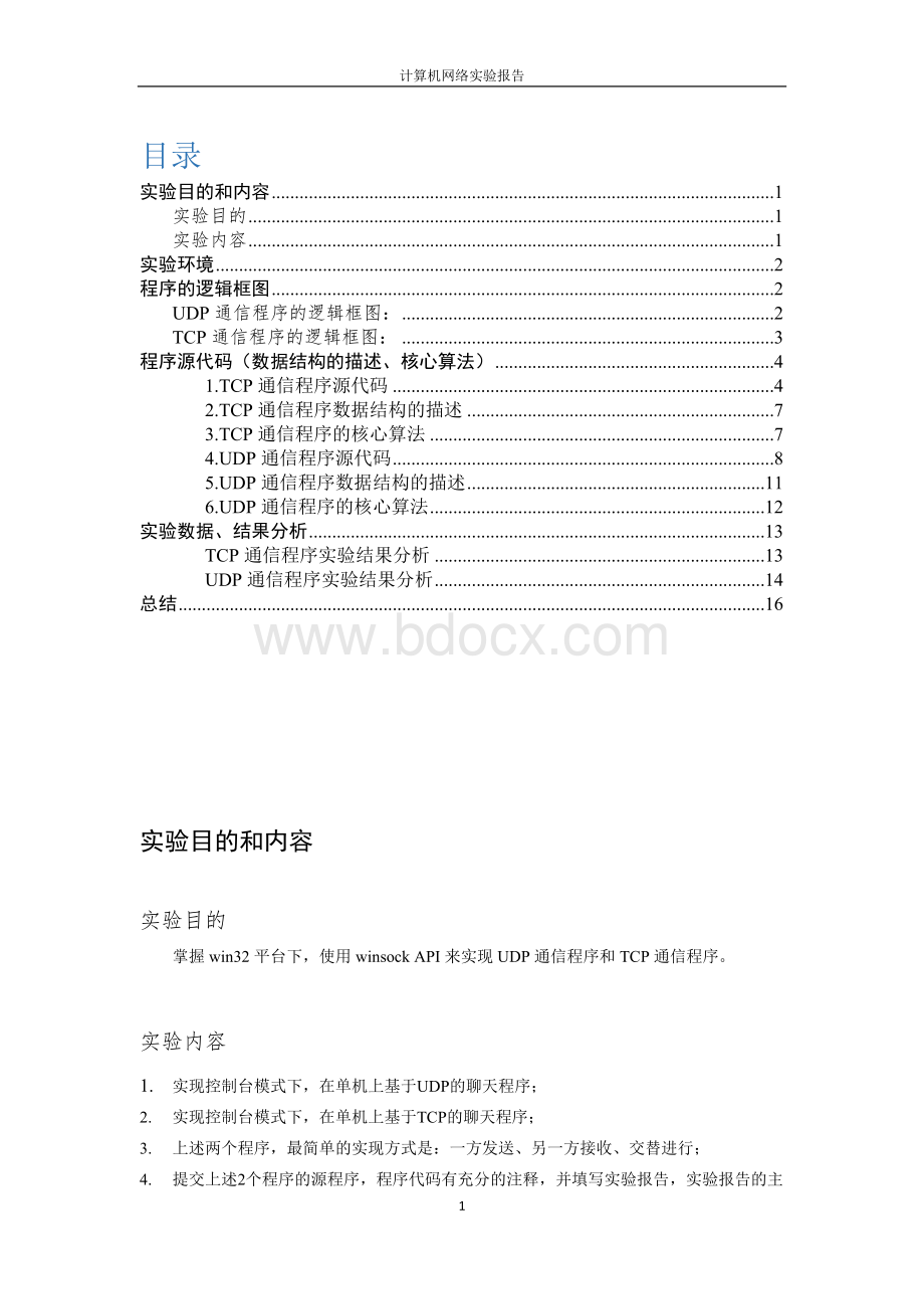 UDP及TCP通信程序的设计与实现实验报告文档格式.doc_第2页