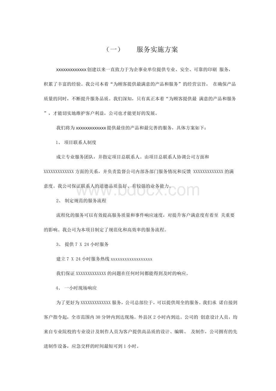 广告公司投标印刷品及宣传品服务实施方案.docx