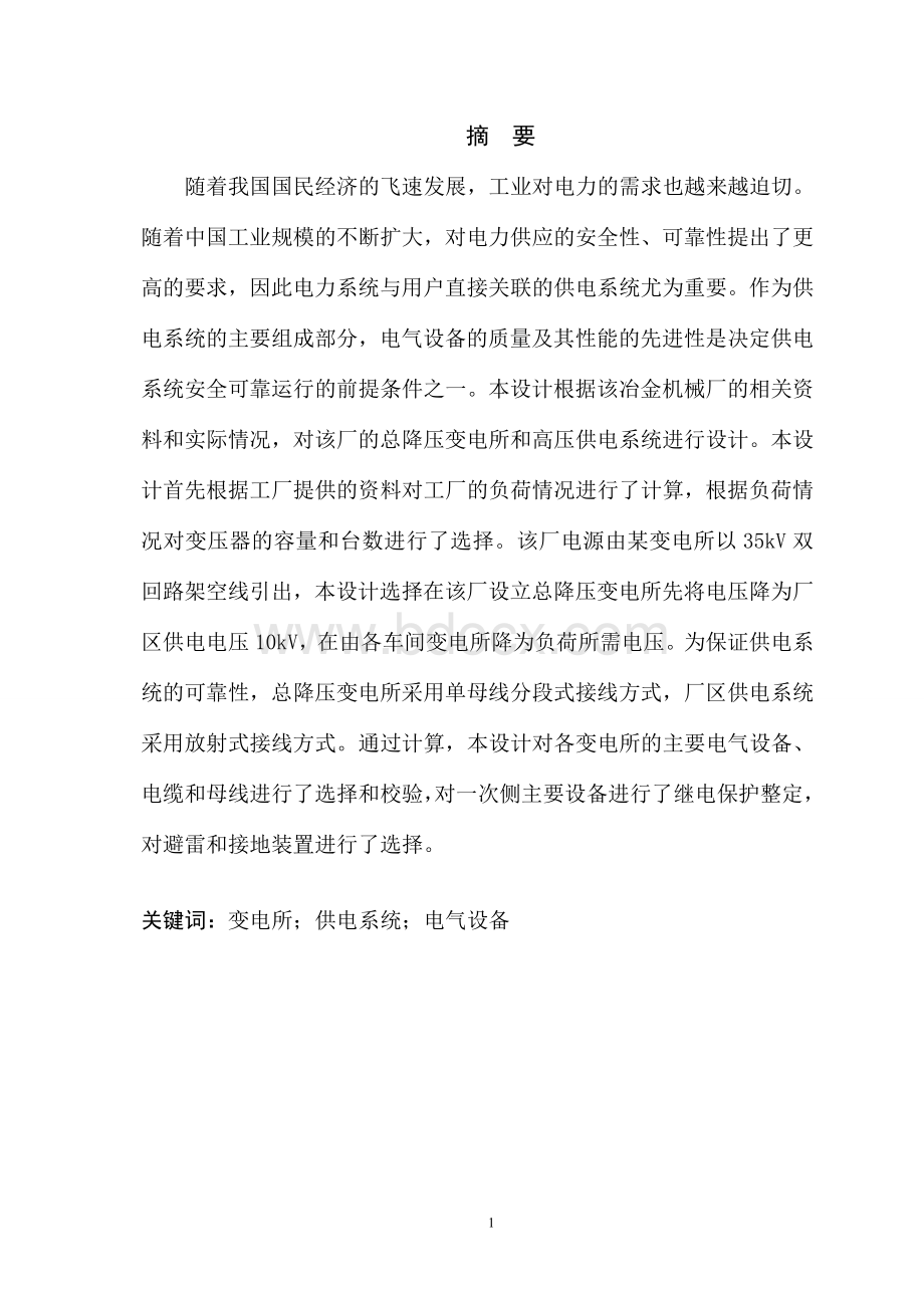 某冶金机械修造厂总降压变电所及高压配电系统设计.doc_第2页