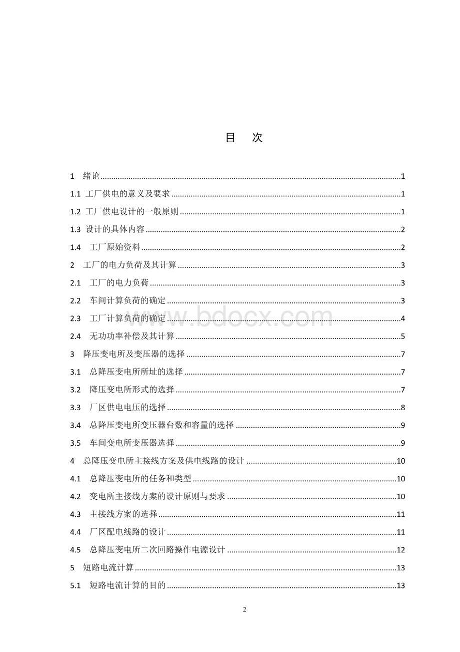 某冶金机械修造厂总降压变电所及高压配电系统设计.doc_第3页