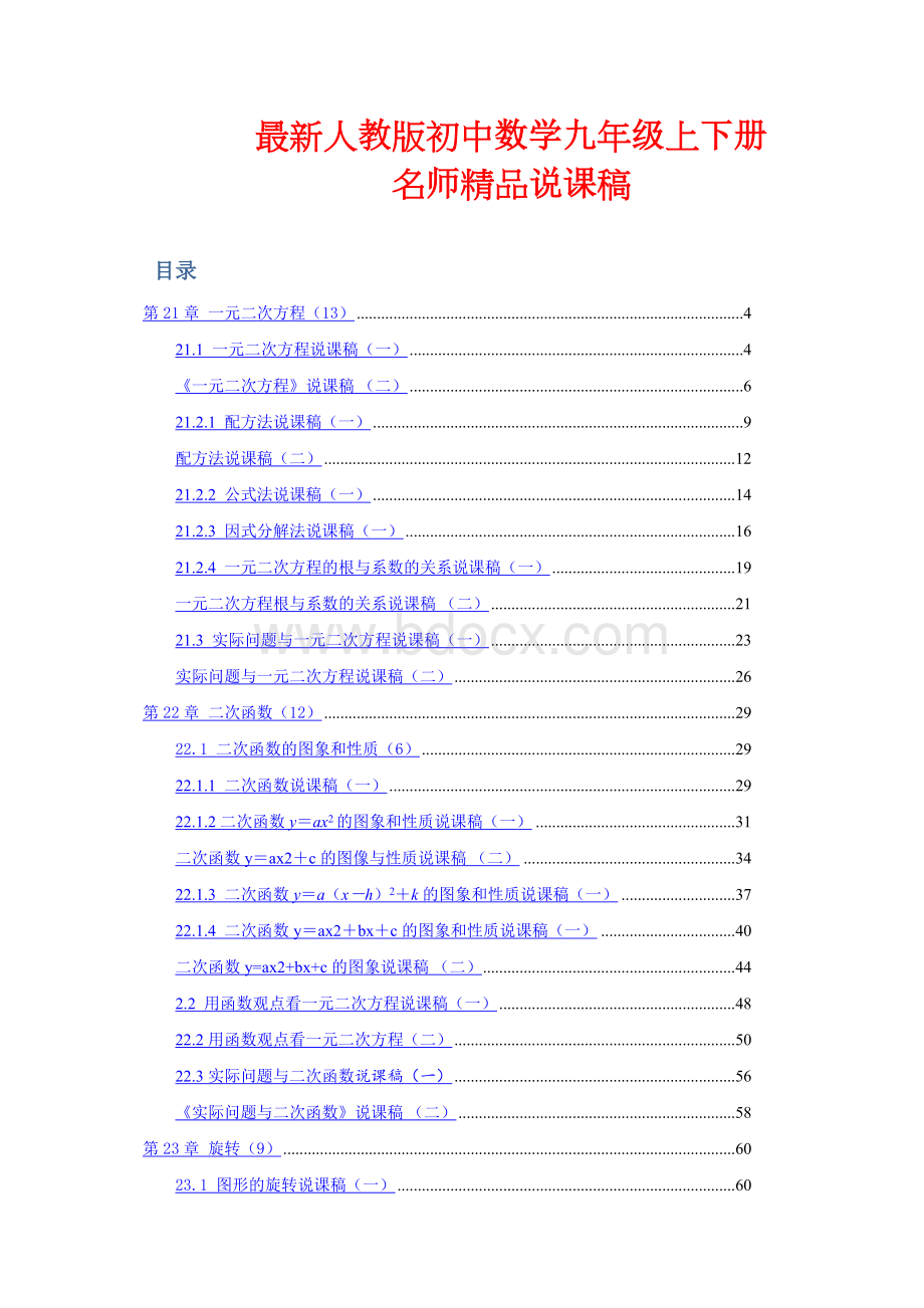 人教版初中数学九年级上下册说课稿全套Word文档格式.doc_第1页