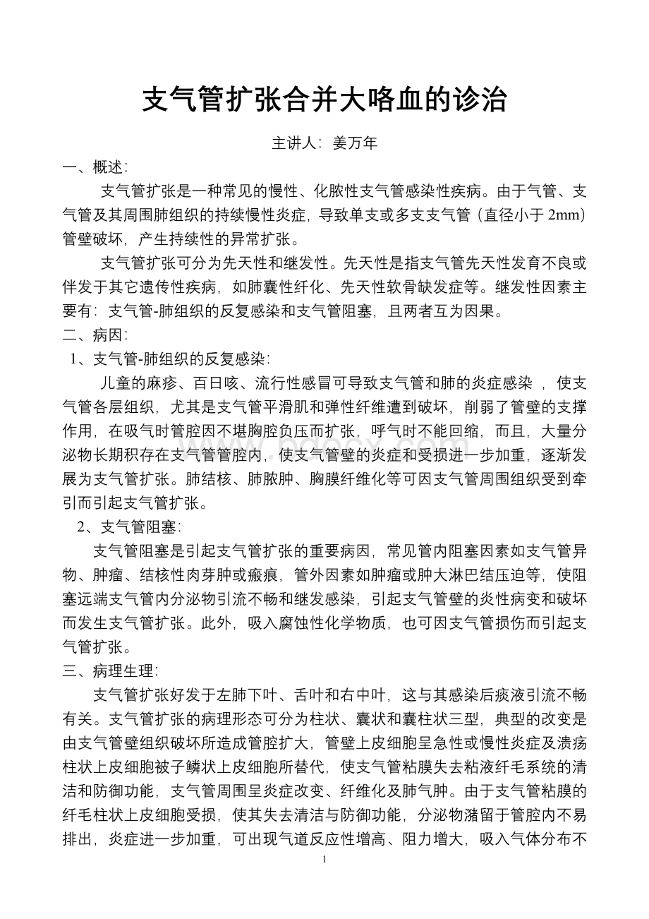 支气管扩张合并大咯血的诊治Word文档格式.doc_第1页