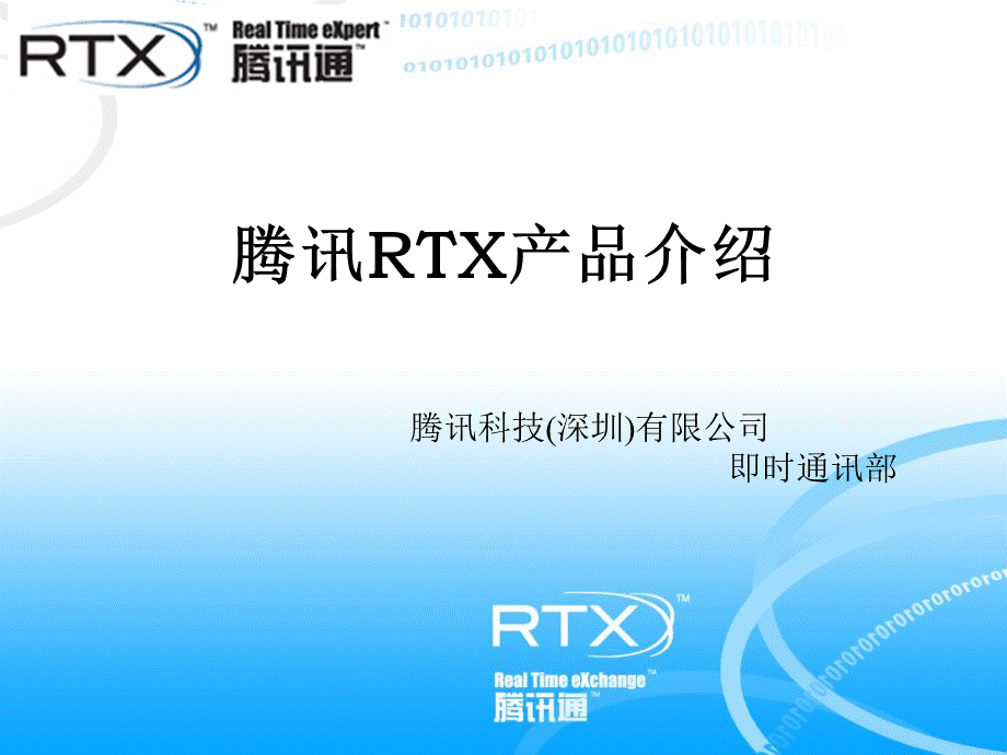 RTXIntro腾讯通.ppt_第1页