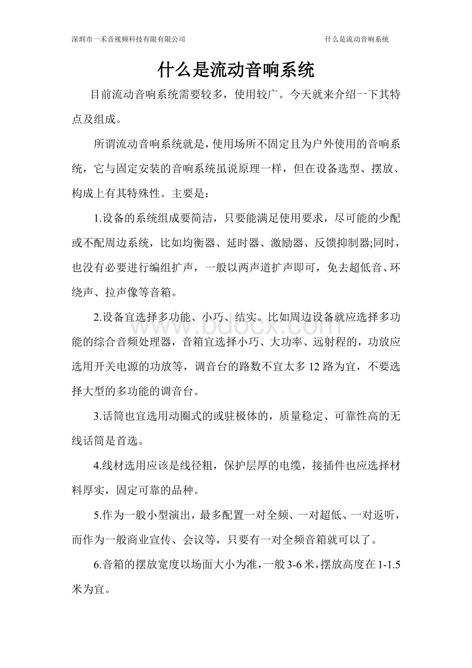 什么是流动音响系统.pdf