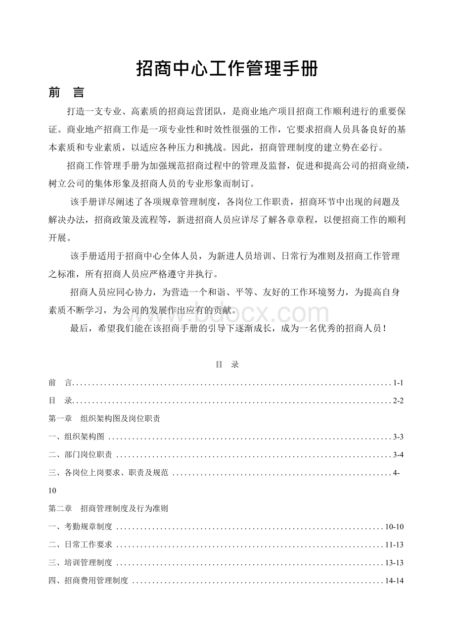 招商运营中心工作管理手册Word格式.docx