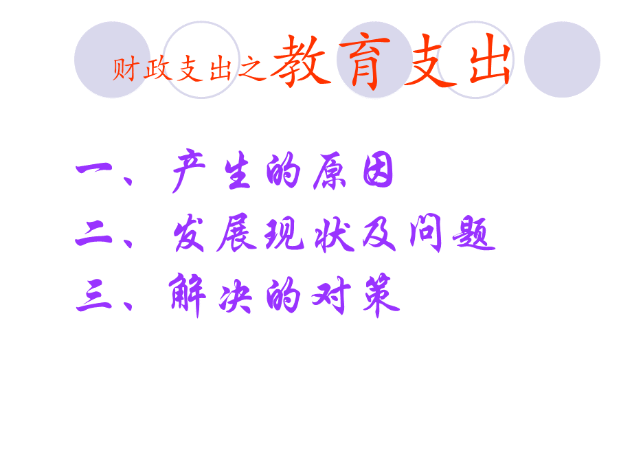 财政支出之教育支出.ppt