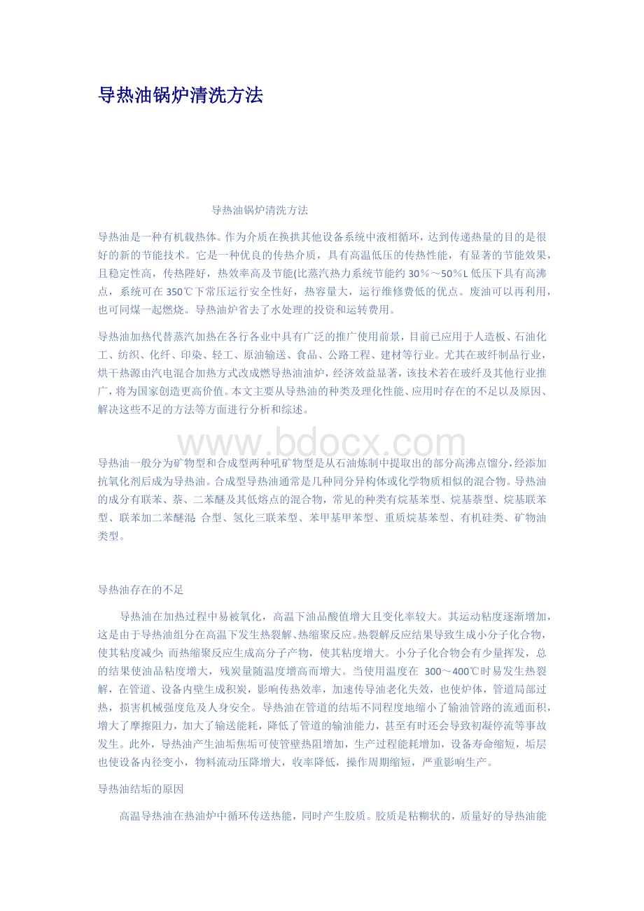 导热油锅炉清洗方法_精品文档文档格式.docx