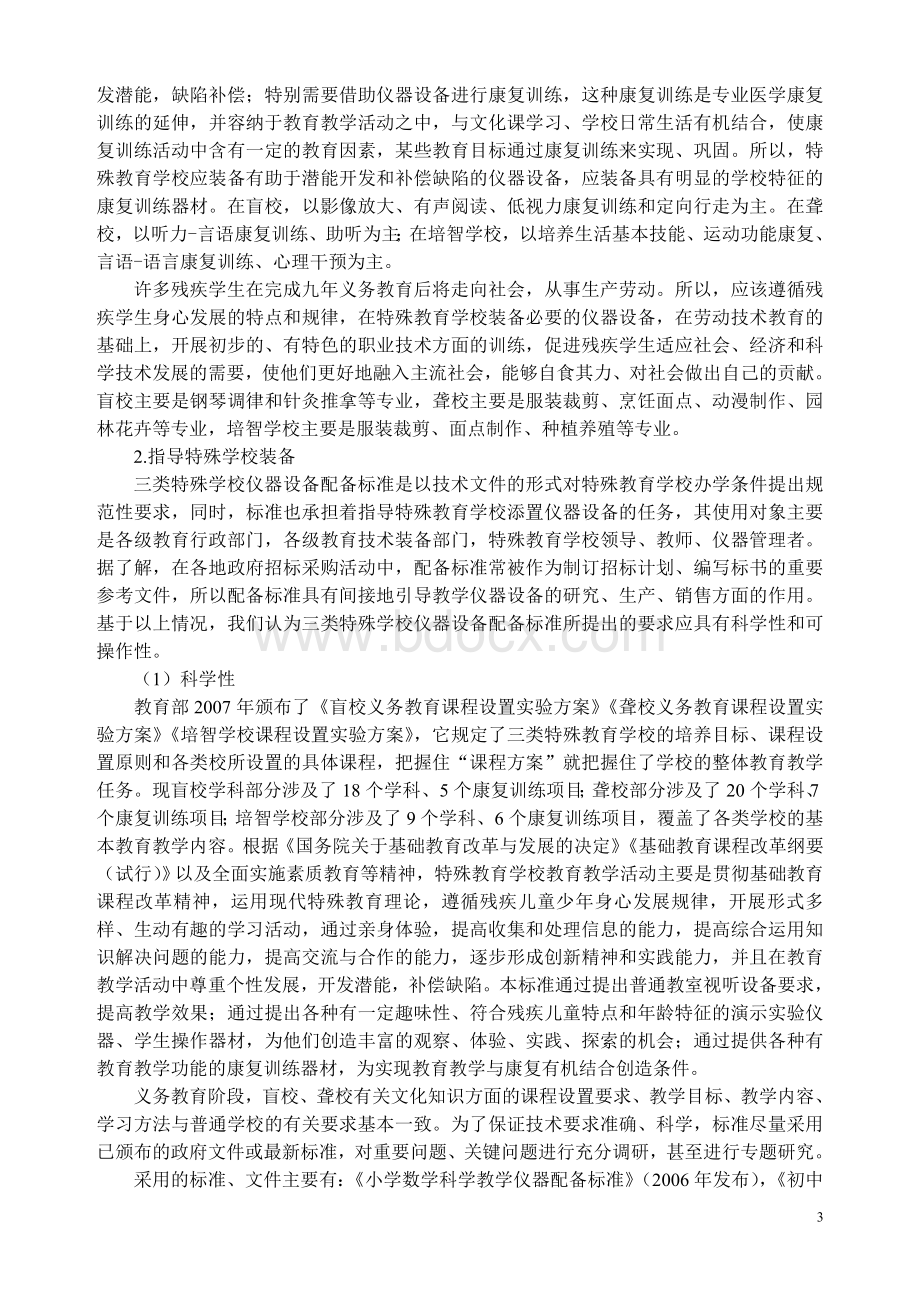 三类特殊教育学校教学与康复训练仪器设备配备标准Word格式文档下载.doc_第3页