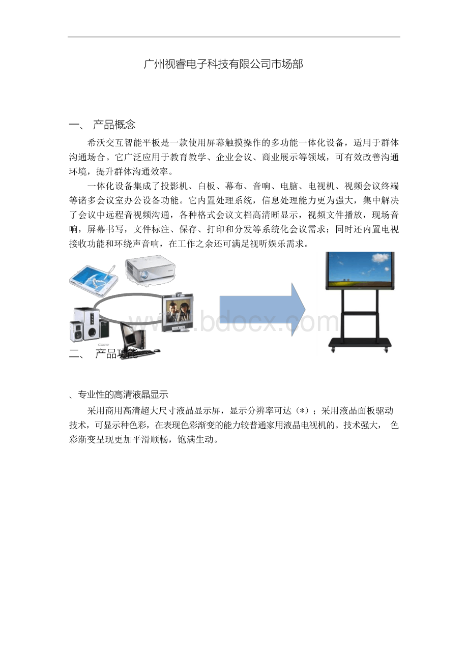 希沃交互智能平板介绍文档Word文档下载推荐.docx_第2页