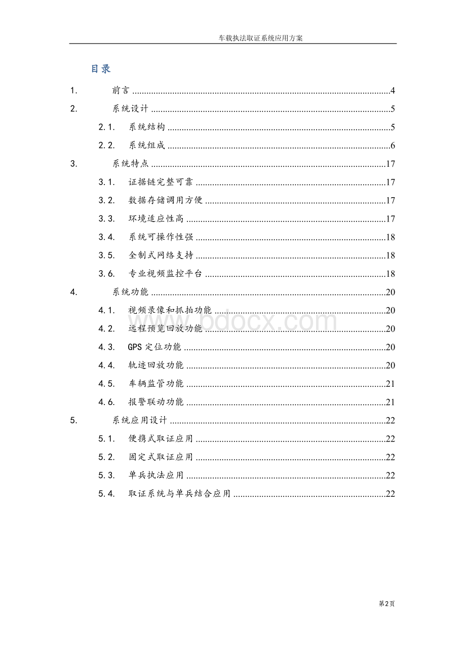 执法取证视频监控系统解决方案.doc_第2页