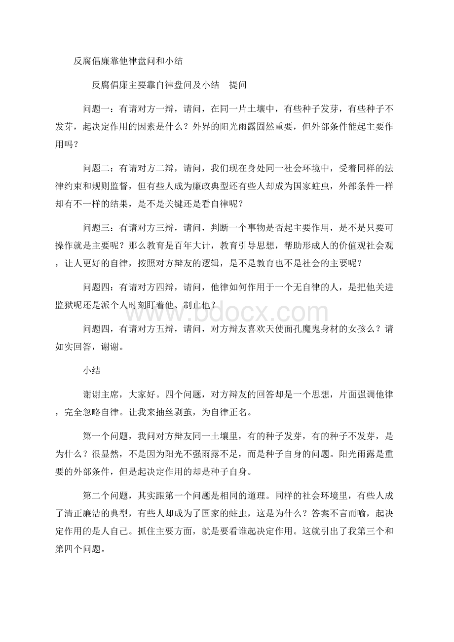 反腐倡廉靠他律盘问和小结.docx