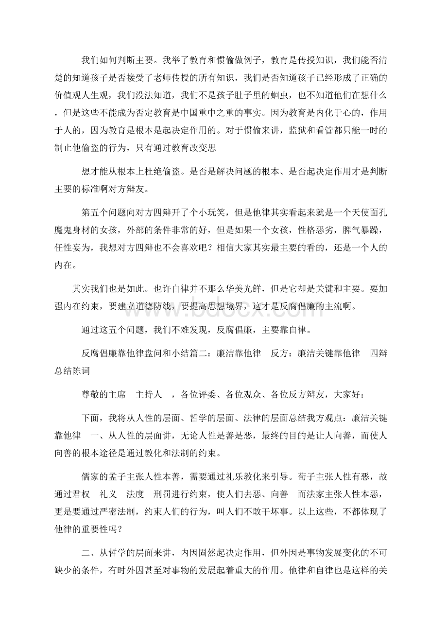 反腐倡廉靠他律盘问和小结.docx_第2页