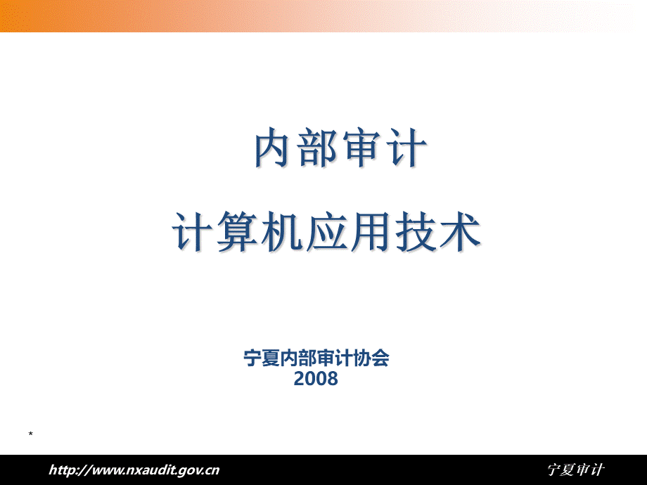 内部审计计算机应用技术讲座.ppt