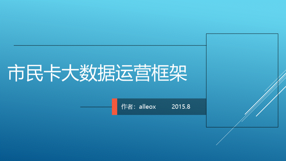 市民卡公司大数据运营框架.pptx