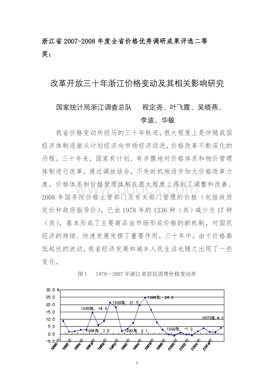 改革开放三十年浙江价格变动及其相关影响研究.doc