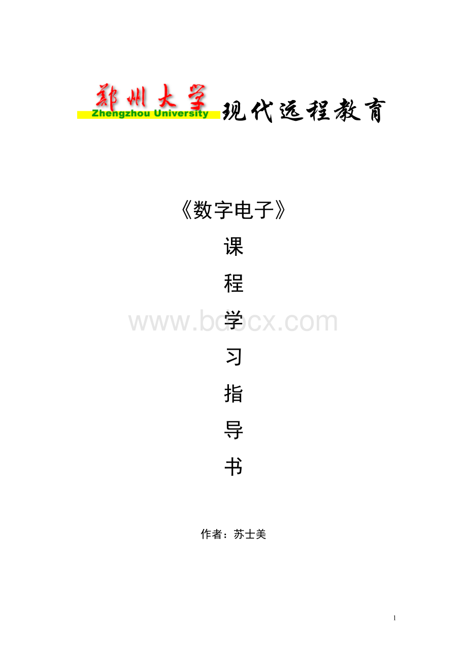 数字电子课程学习指导.doc_第1页