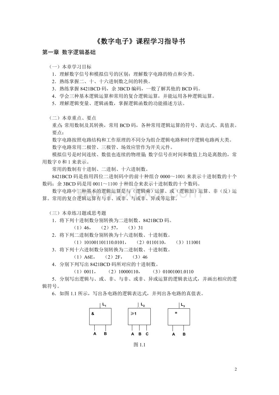 数字电子课程学习指导.doc_第2页