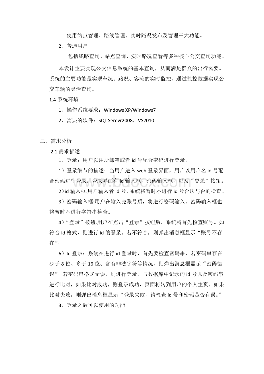 公交线路管理系统需求分析及系统设计.docx_第2页