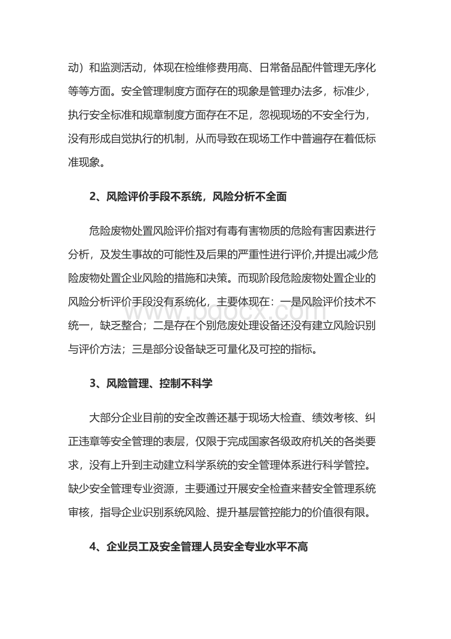 危险废物处置企业安全管理提升方案.docx_第2页