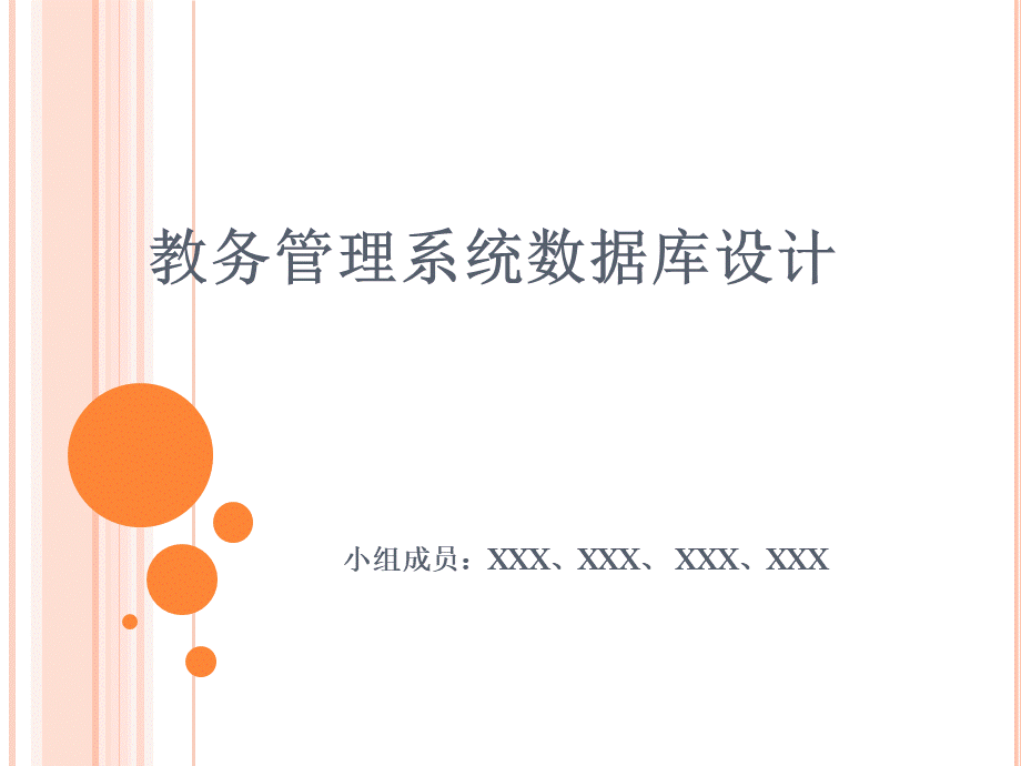 教务管理系统课程设计.ppt