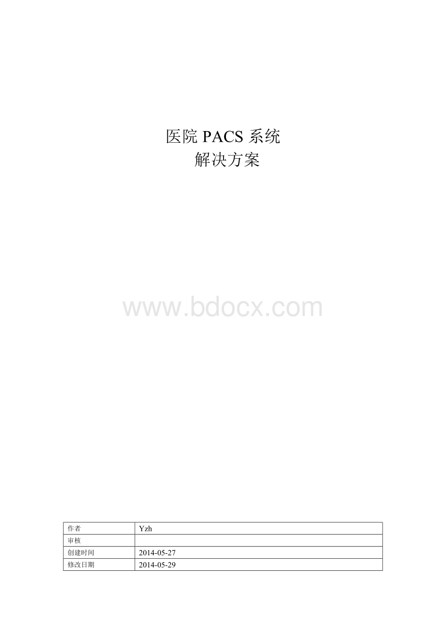 医院PACS系统解决方案.doc_第1页