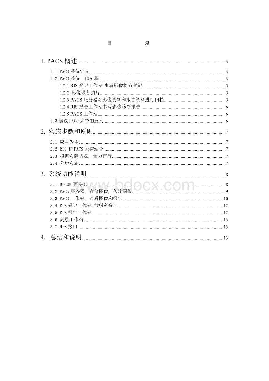 医院PACS系统解决方案Word文档下载推荐.doc_第2页