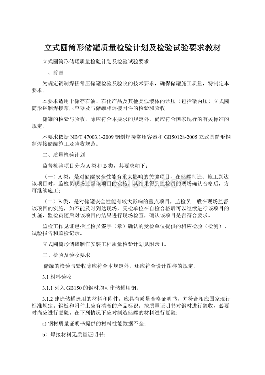 立式圆筒形储罐质量检验计划及检验试验要求教材Word格式.docx