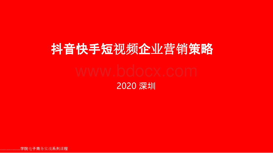 抖音快手短视频电子商务企业营销策略分析PPT推荐.pptx