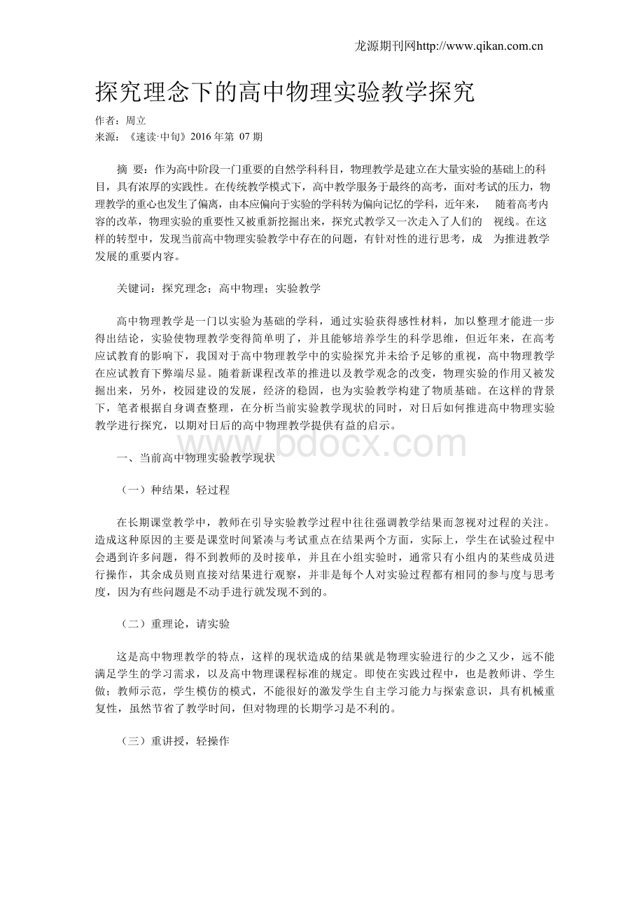 探究理念下的高中物理实验教学探究Word文档下载推荐.docx