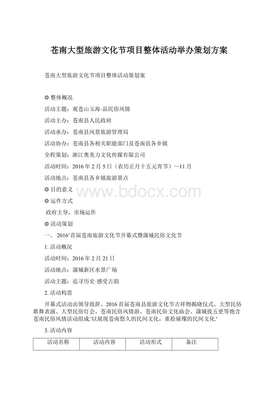 苍南大型旅游文化节项目整体活动举办策划方案Word下载.docx_第1页