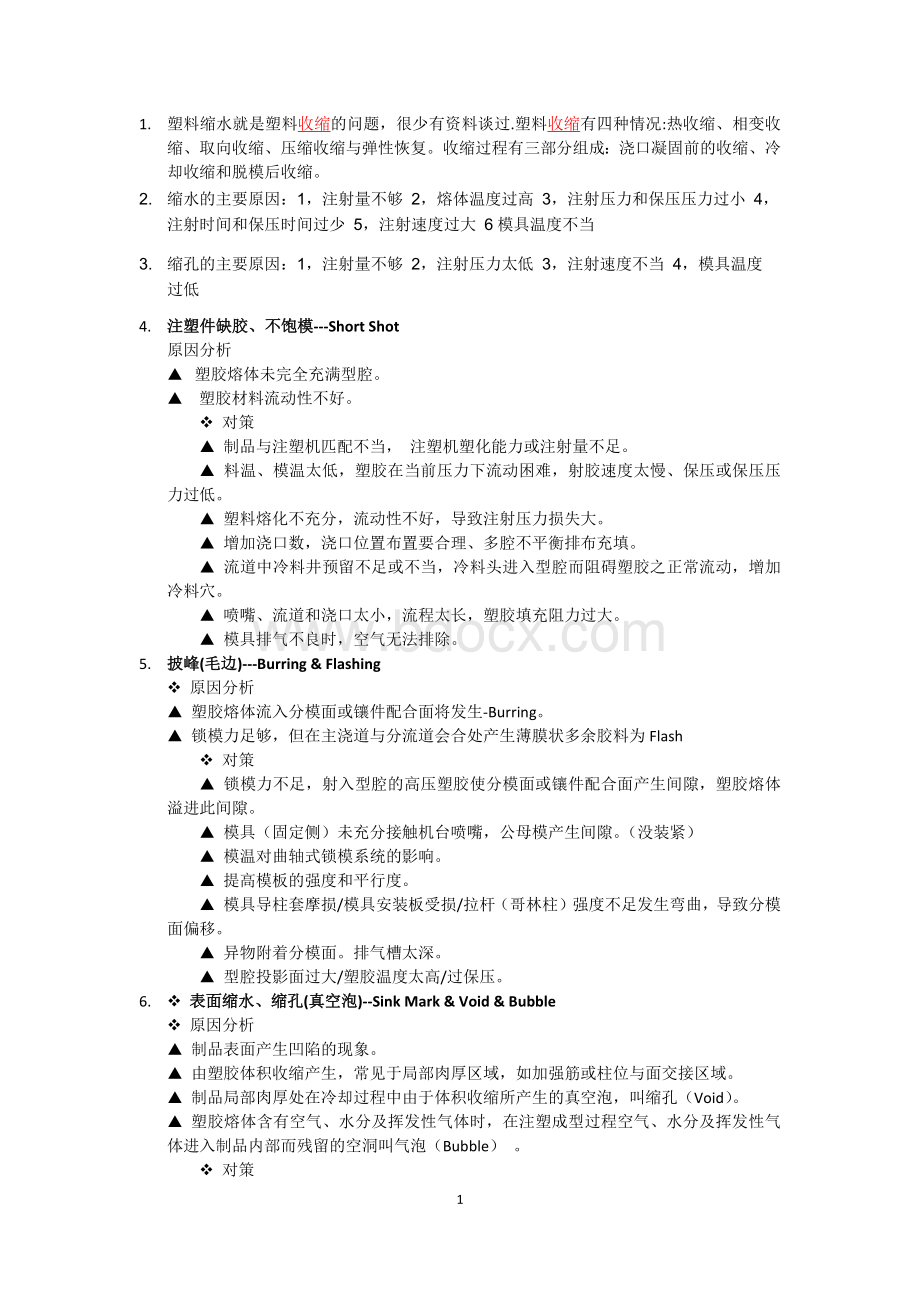 注塑常见问题及分析Word文档下载推荐.docx_第1页