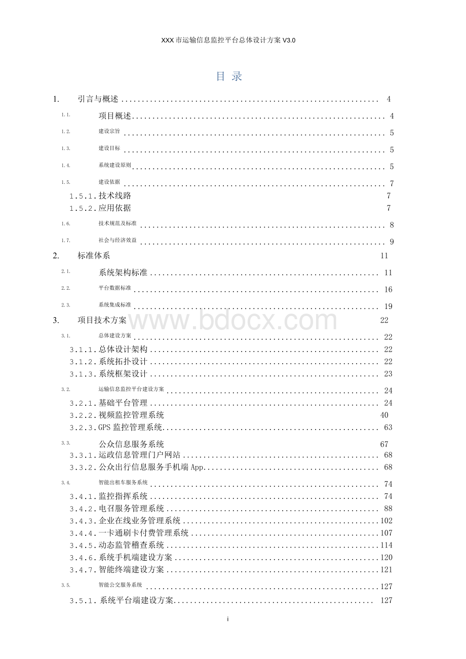 智慧交通运输信息监控平台总体设计方案Word格式文档下载.docx_第2页