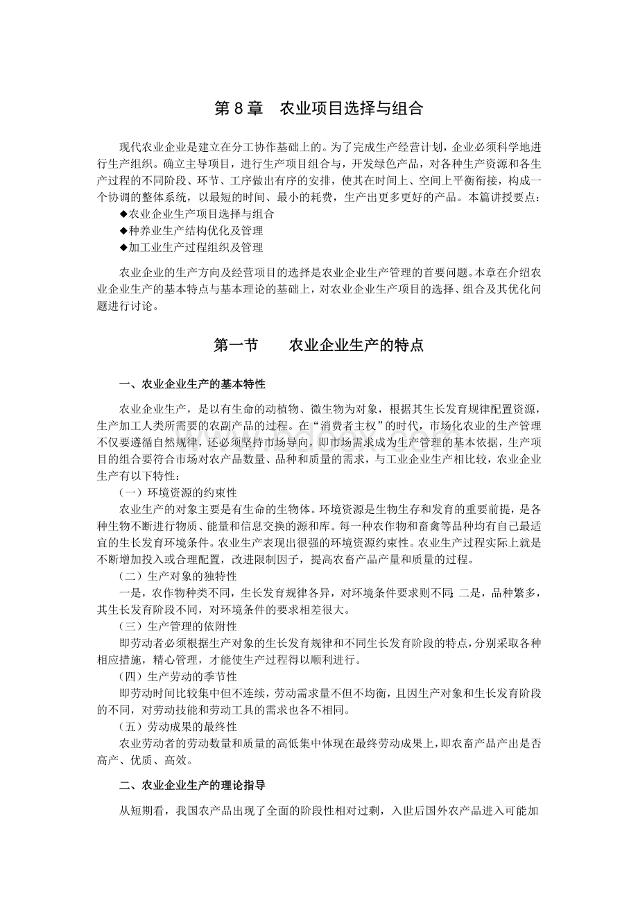 农业企业经营管理精品课程教案8农业项目选择与组合.doc_第1页