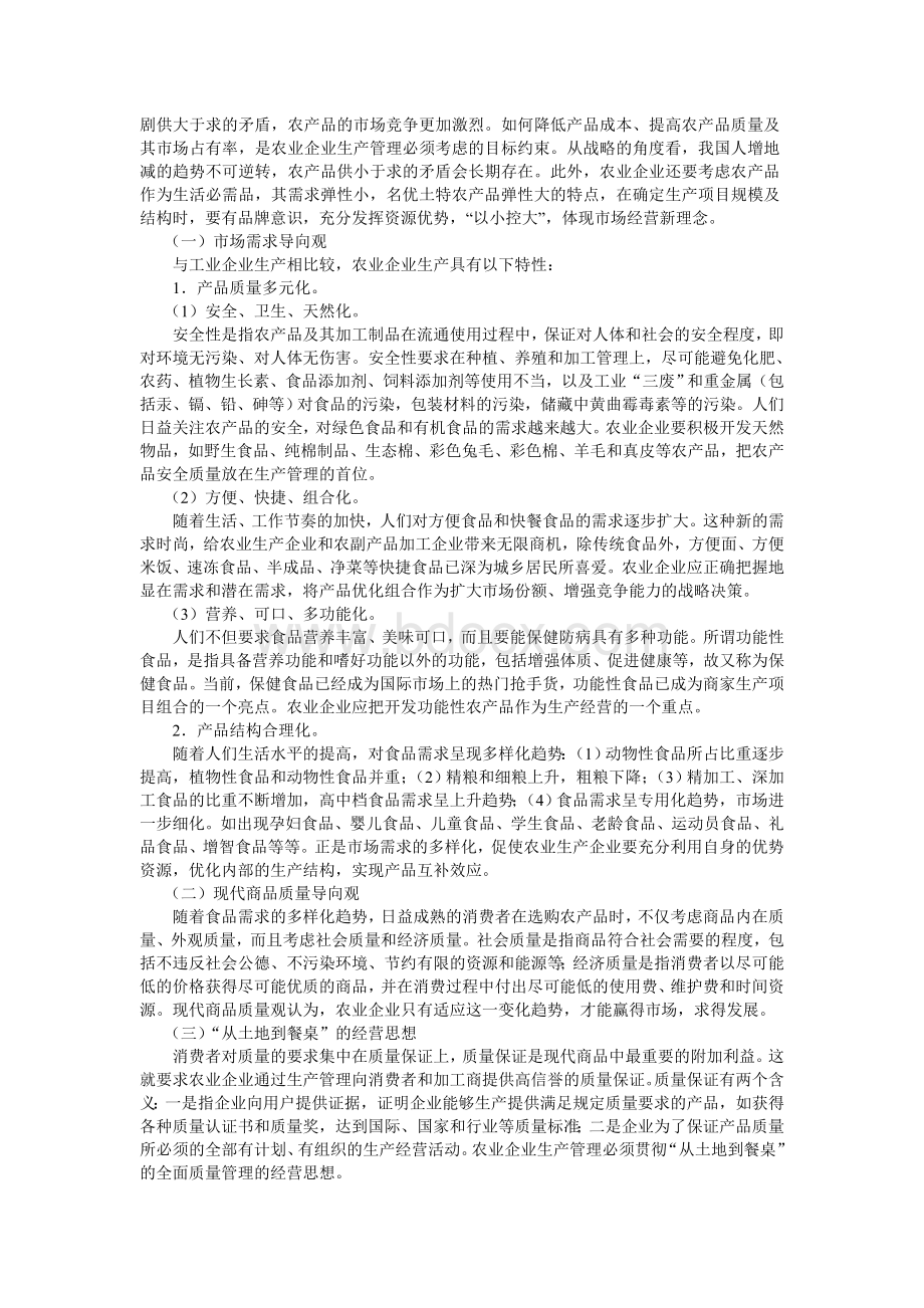 农业企业经营管理精品课程教案8农业项目选择与组合.doc_第2页