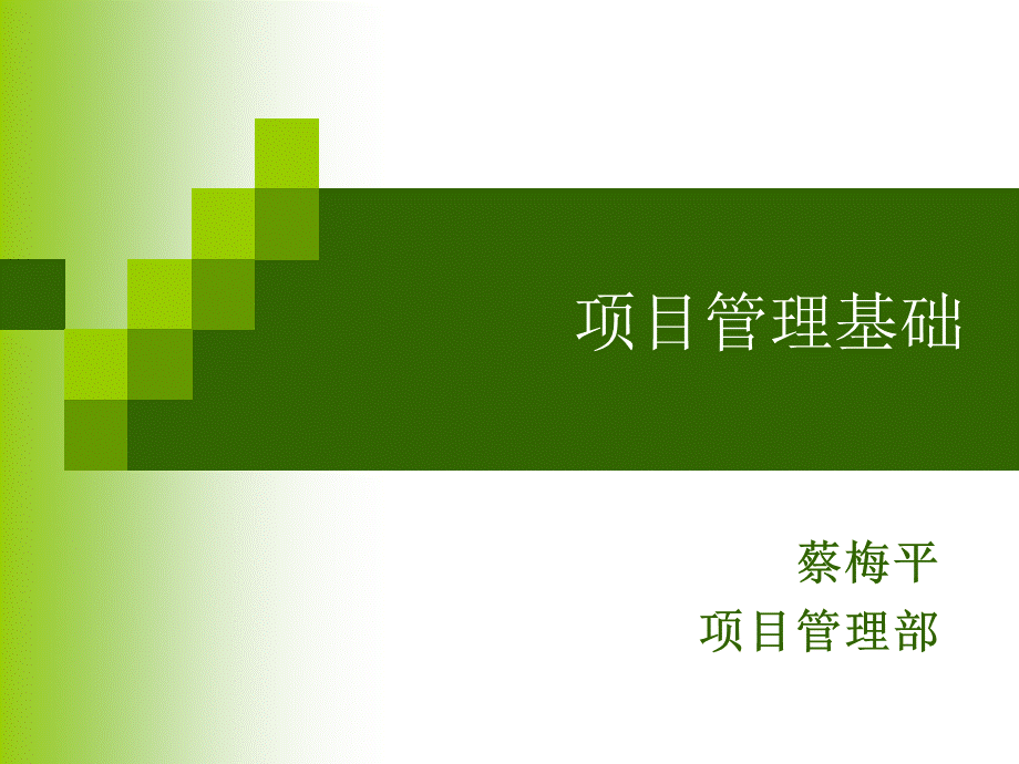 东华项目管理培训.ppt