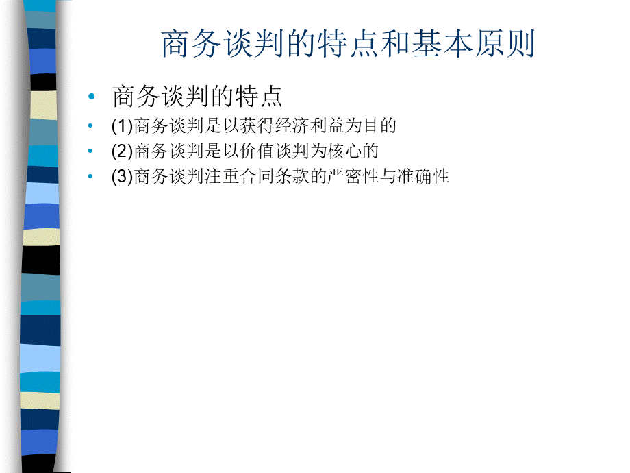 商务谈判代理ppt.ppt_第3页