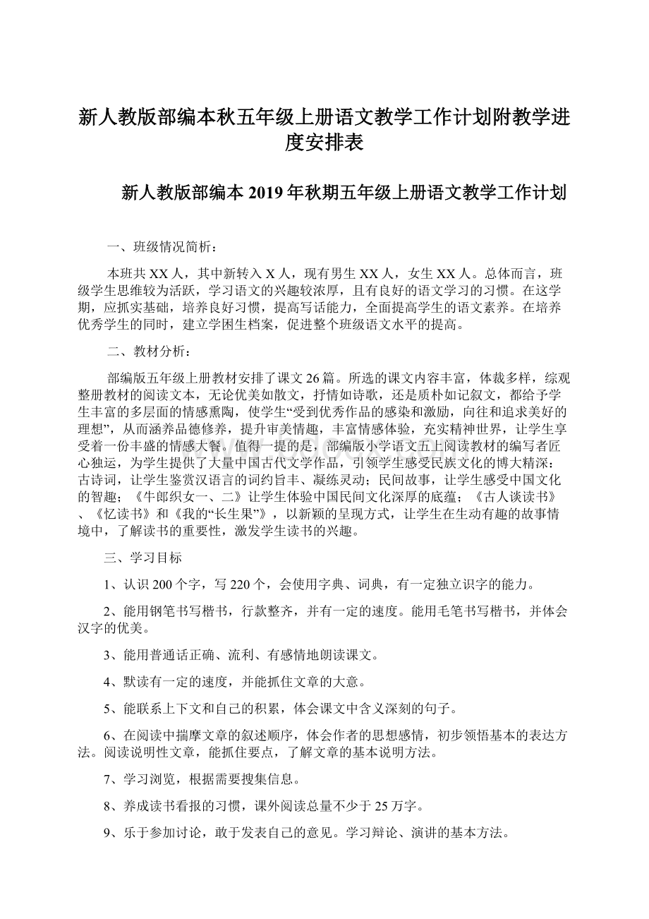 新人教版部编本秋五年级上册语文教学工作计划附教学进度安排表Word文档下载推荐.docx_第1页