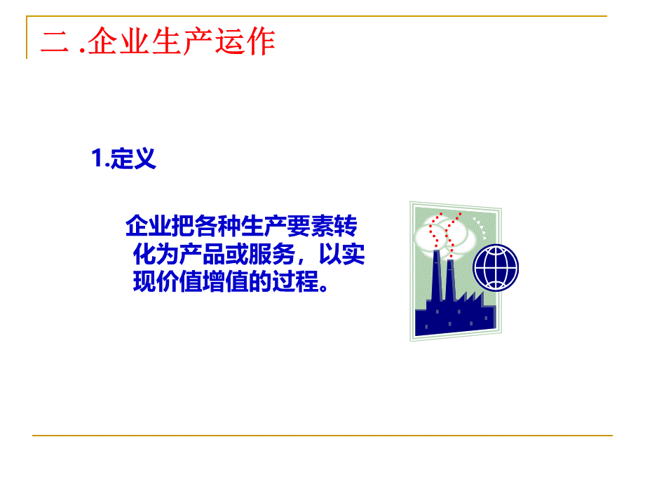 生产运作.ppt_第2页