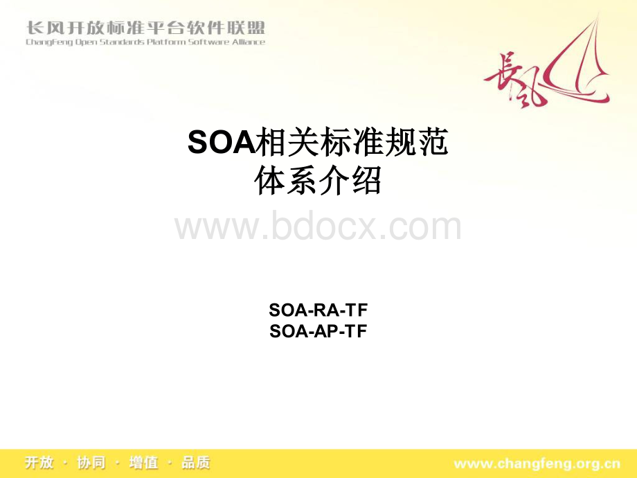 SOA相关标准及主要内容资料下载.pdf