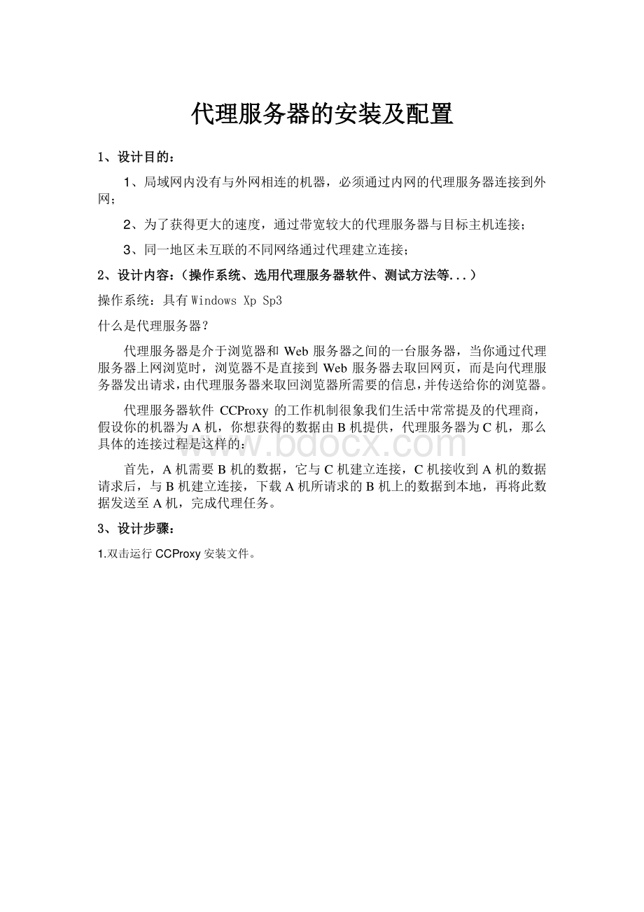 代理服务器的安装及配置.pdf_第1页