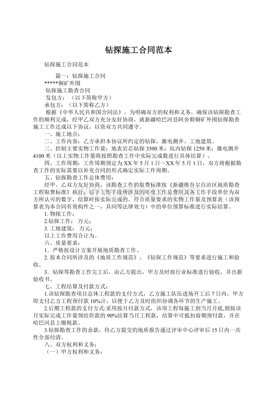 钻探施工合同范本Word格式文档下载.docx