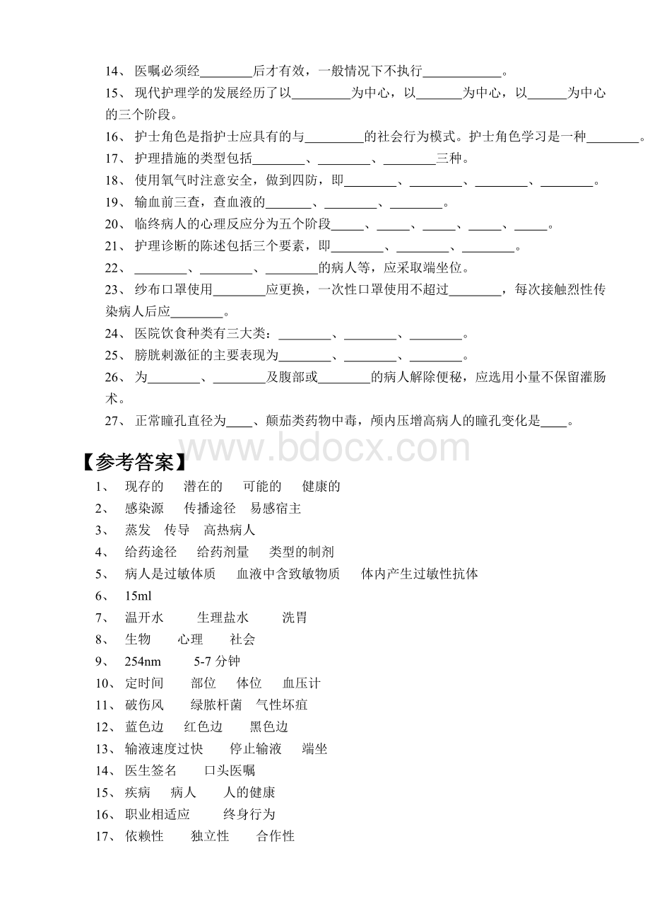 高起专护理学基础入学考试复习题_精品文档Word文档下载推荐.doc_第3页