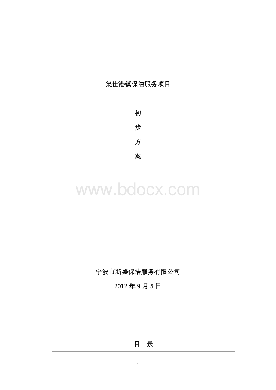 城乡一体化城镇环卫保洁服务投标文件.doc