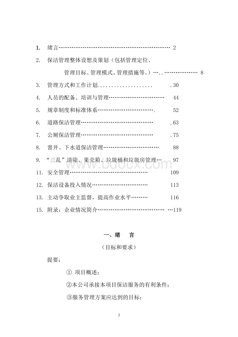 城乡一体化城镇环卫保洁服务投标文件Word文件下载.doc_第2页