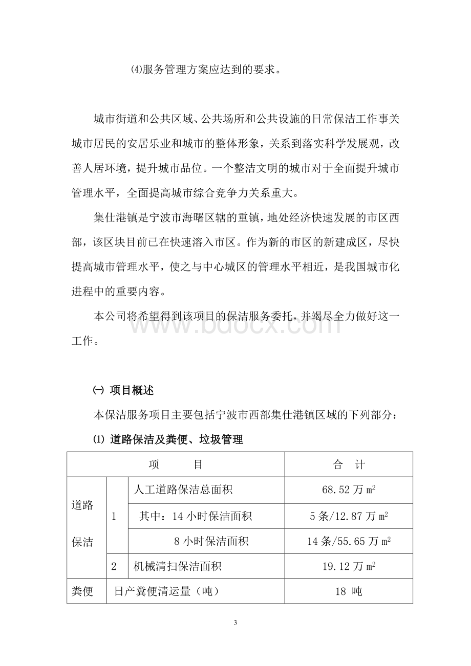 城乡一体化城镇环卫保洁服务投标文件Word文件下载.doc_第3页