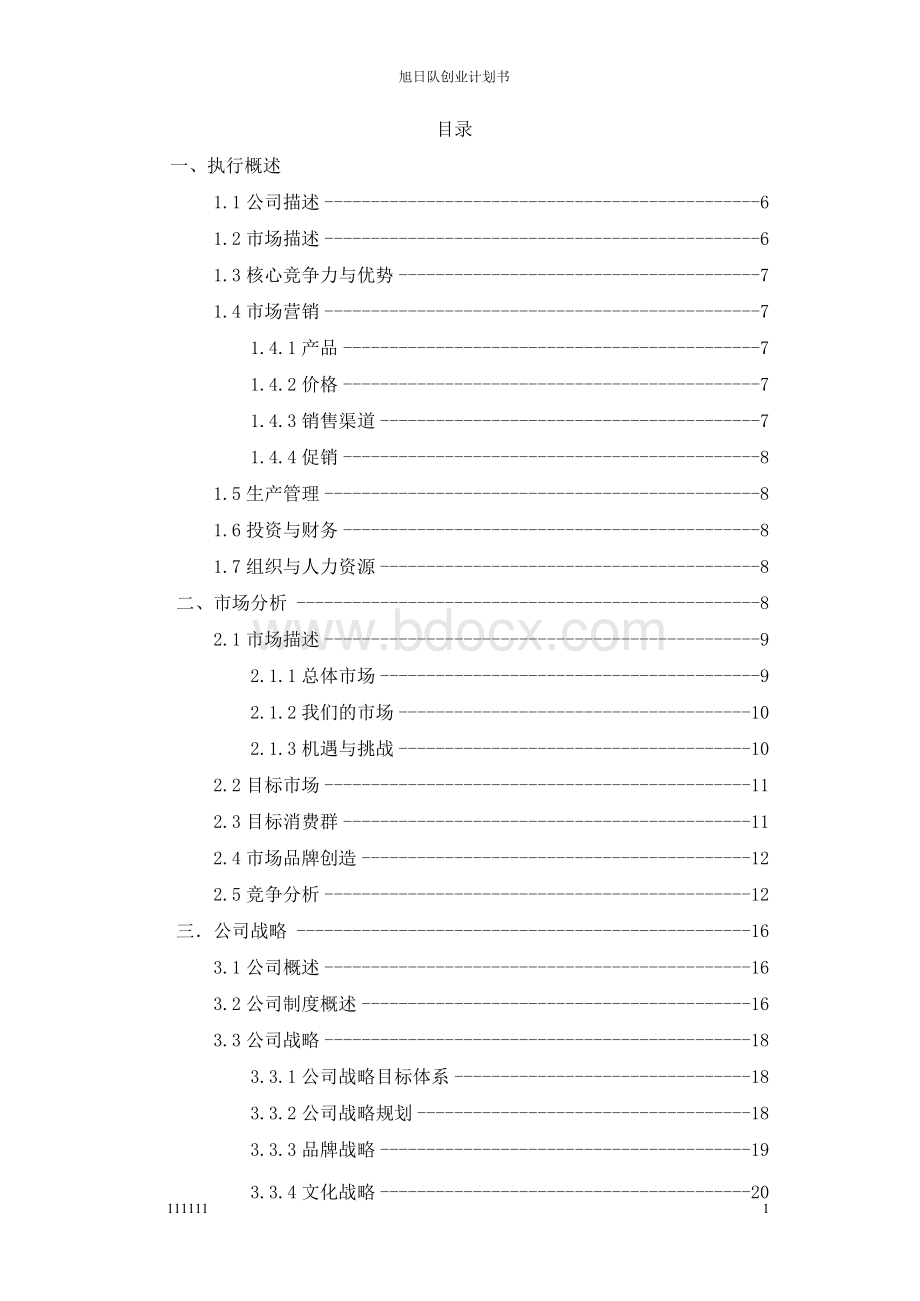 亦心巧克力有限责任公司创业计划书Word文档下载推荐.docx_第2页