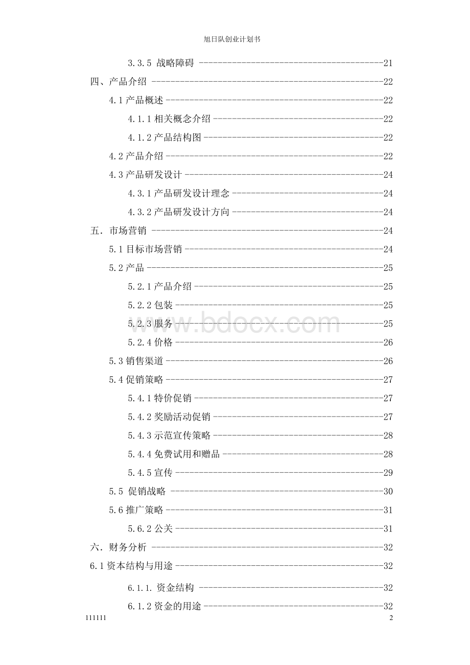 亦心巧克力有限责任公司创业计划书Word文档下载推荐.docx_第3页